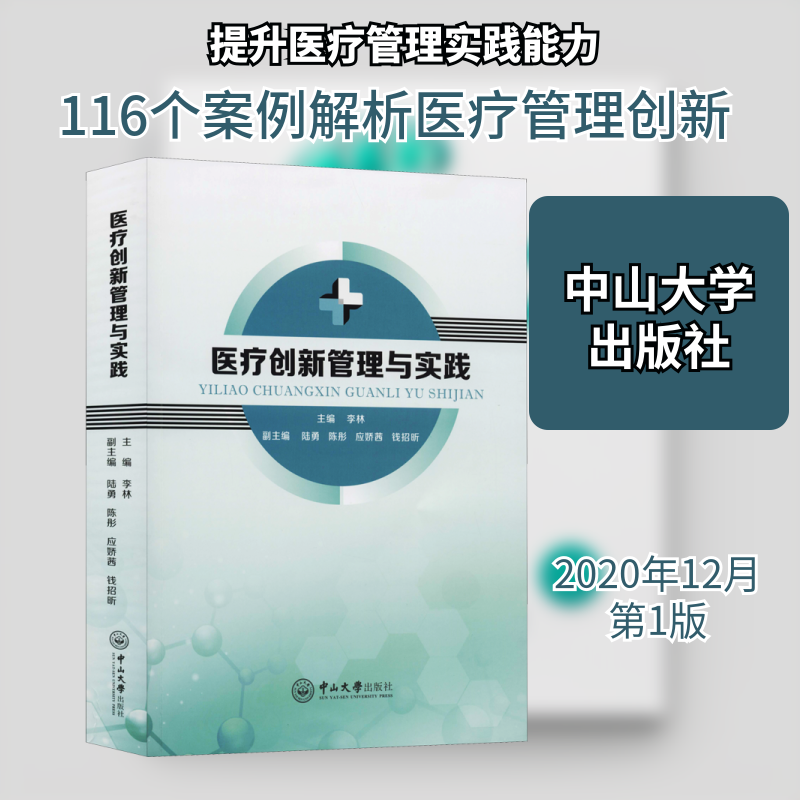 医疗创新管理与实践 李林,陆勇,陈彤 等 编 医学其它生活 新华书店正版图书籍 中山大学出版社