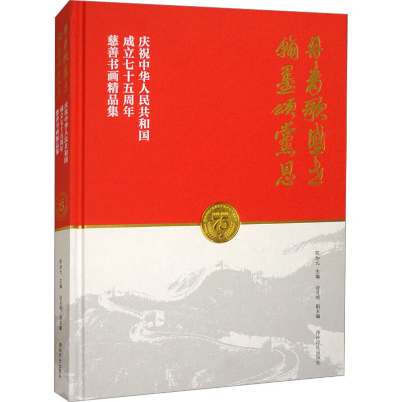 丹青歌盛世 翰墨颂党恩 庆祝中华人民共和国成立七十五周年慈善书画精品集 陈加元;谈月明 编 绘画(新)艺术 新华书店正版图书籍