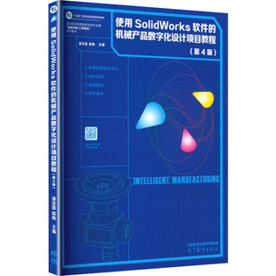 使用SOLIDWORKS软件的机械产品数字化设计项目教程（第4版） 潘安霞,程畅 著 大学教材大中专 新华书店正版图书籍 高等教育出版社