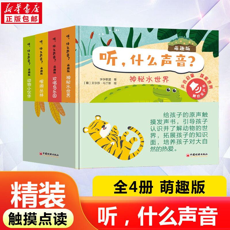 听，什么声音？萌趣版全四册会说话的早教有声书听什么声音绘本0到3岁儿童手指点读书幼儿园有声读物撕不烂翻翻书3到6岁宝宝书籍