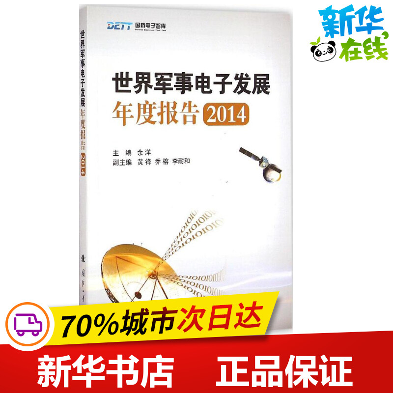 新华书店正版 国防科技