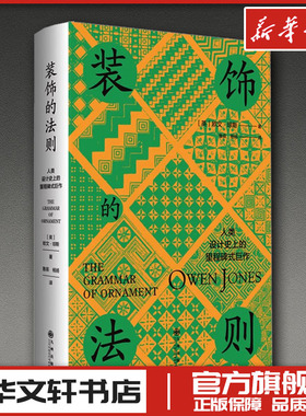 装饰的法则 (英)欧文·琼斯 著 著 鲁苗,杨扬 译 译 设计艺术 新华书店正版图书籍 九州出版社