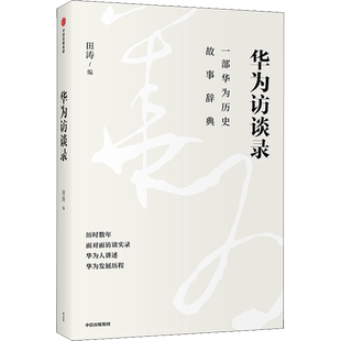 华为访谈录 田涛 编 战略管理经管、励志 新华书店正版图书籍 中信出版社