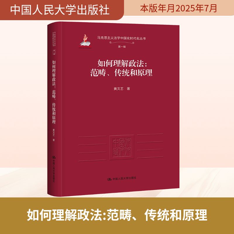 如何理解政法:范畴、传统和原理 黄文艺 著 法学理论社科 新华书店正版图书籍 中国人民大学出版社