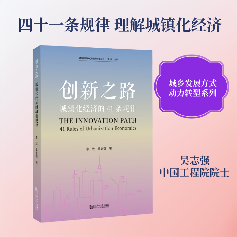 创新之路：城镇化经济的41条规律 李欣,吴志强 著 经济理论经管、励志 新华书店正版图书籍 同济大学出版社