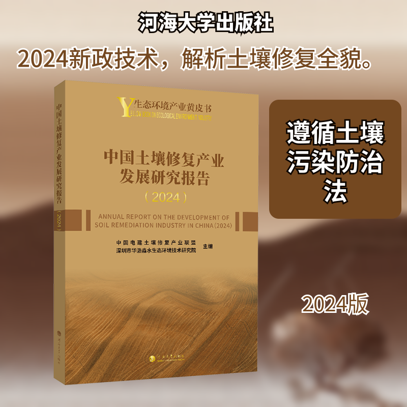 中国土壤修复产业发展研究报告(2024) 中国电建土壤修复产业联盟,深圳市华浩淼水生态环境技术研究院 主编 编 环境科学专业科技