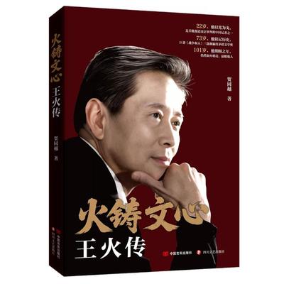 火铸文心：王火传 贺同越 著 著 人物/传记其它文学 新华书店正版图书籍 中国言实出版社