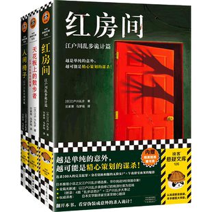 红房间+天花板上的散步者+人间椅子 江户川乱步诡计篇+名侦探篇+猎奇篇 (日)江户川乱步 著 竺家荣,马梦瑶 译