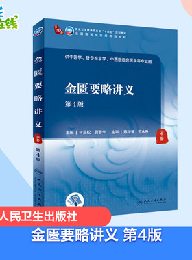 正版包邮 金匮要略讲义 第4版 林昌松,贾春华 编 人民卫生出版社 9787117315968