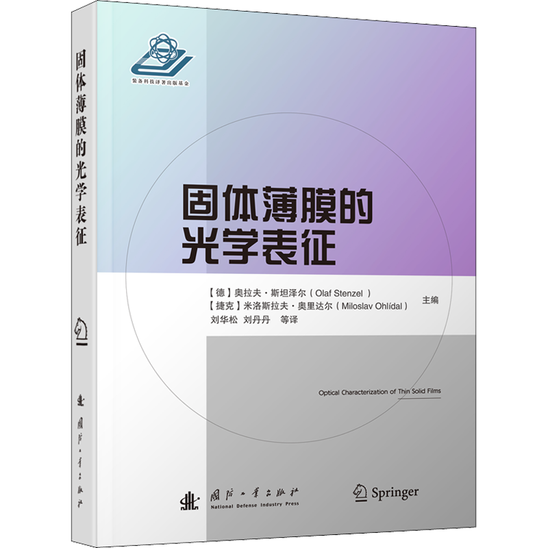 固体薄膜的光学表征 (德)奥拉夫·斯坦泽尔,(捷克)米洛斯拉夫·奥里达尔 编 刘华松 等 译 工业技术其它专业科技