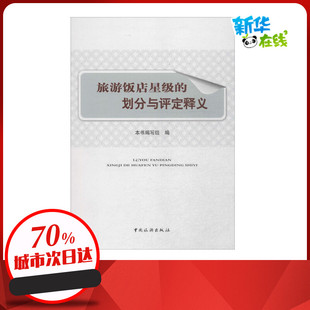 管理其它经管 图书籍 编 著 编写组 励志 旅游饭店星级 新华书店正版 划分与评定释义