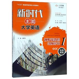 新时代主题大学英语视听说教程1(教师用书) 主编 谢世坚 著 大学教材大中专 新华书店正版图书籍 中国人民大学出版社有限公司