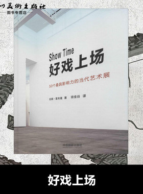 好戏上场 (哥斯)延斯·霍夫曼(Jens Hoffmann) 著;项佳谷 译 著 摄影艺术（新）艺术 新华书店正版图书籍 中国摄影出版社