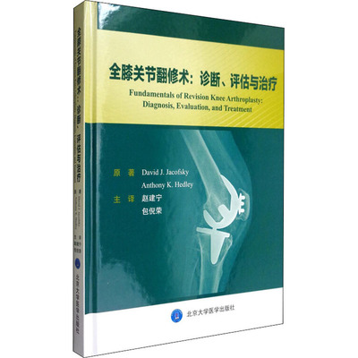 全膝关节翻修术:诊断、评估与治疗 (美)大卫·J.杰可夫斯基,(美)安东尼·K.赫德利 著 赵建宁,包倪荣 编 外科学生活