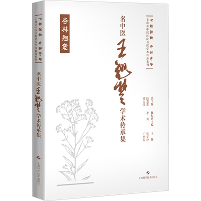 名中医王翘楚学术传承集 张雯静,王惠茹 编 中医生活 新华书店正版图书籍 上海科学技术出版社
