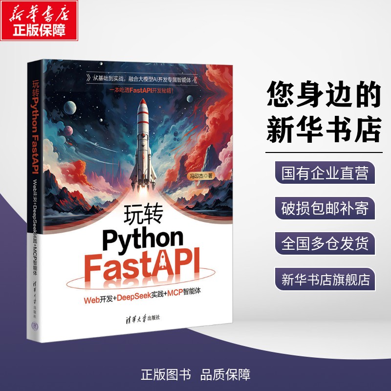正版包邮 玩转PYTHON FASTAPI：WEB开发+DEEPSEEK实践+MCP智能体 冯印杰 著 著 考试/教材/教辅/论文 清华大学出版社 978730270380