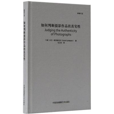 如何判断摄影作品的真实性 (美)大卫·希克勒巴克(David Cycleback) 著；毛卫东 译 摄影艺术（新）艺术 新华书店正版图书籍