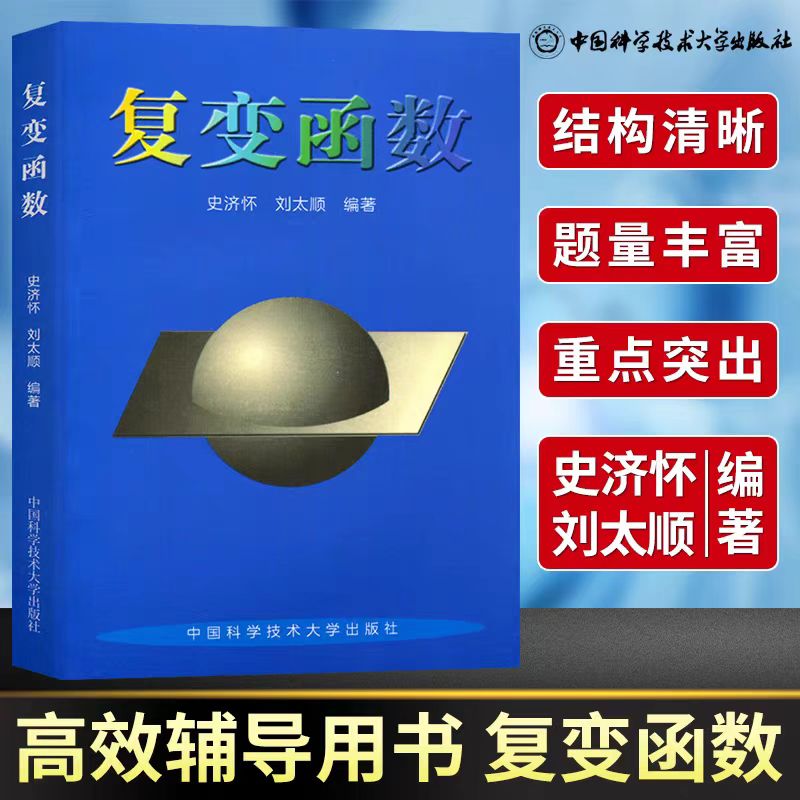 复变函数史济怀大学数学教材
