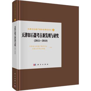 天津旧石器考古新发现与研究(2015~2019) 天津市文化遗产保护中心,吉林大学考古学院 编 文物/考古社科 新华书店正版图书籍