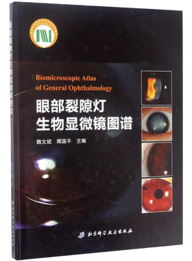 眼部裂隙灯生物显微镜图谱 魏文斌,卿国平 主编 著 眼科学生活 新华书店正版图书籍 北京科学技术出版社