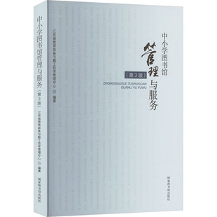 中小学图书馆管理与服务(第3版) 江苏省教育装备与勤工俭学管理中心 编 传媒出版经管、励志 新华书店正版图书籍