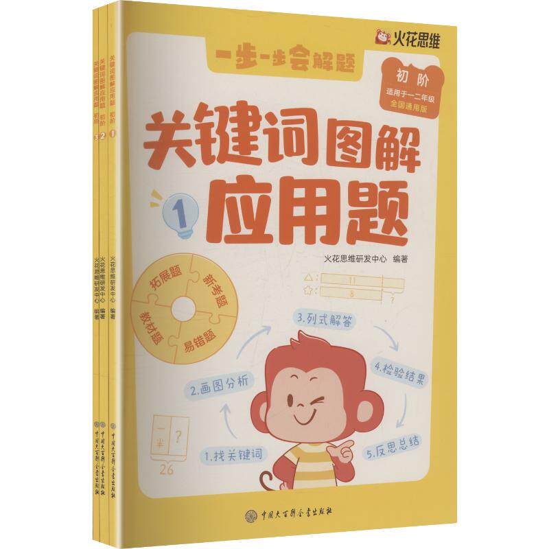 关键词图解应用题.初阶 火花思维研发中心 编著 编 小学教辅文教 新华书店正版图书籍 中国大百科全书出版社