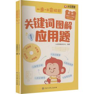 关键词图解应用题.初阶 火花思维研发中心 编著 编 小学教辅文教 新华书店正版图书籍 中国大百科全书出版社