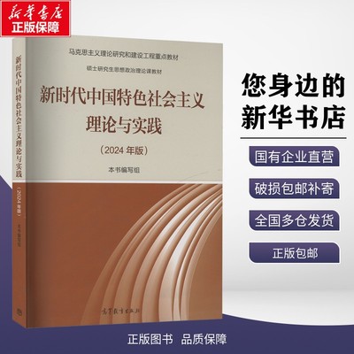 正版包邮 新时代中国特色社会主义理论与实践(2024年版) 《新时代中国特色社会主义理论与实践(2024年版)》编写组 编 高等教育出版