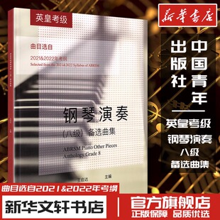 英皇考级钢琴演奏(八级)备选曲集 王启达 编 音乐(新)艺术 新华书店正版图书籍 中国青年出版社