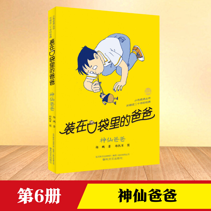 第六册】神仙爸爸装在口袋里的爸爸全套新版杨鹏少儿读物小学生三四五六年级文学图书本课外阅读书籍儿童单本故事书神仙爸爸