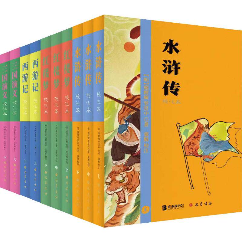 四大名著（校注本） [明]施耐庵,[明]罗贯中 著等 世界名著文学 新华书店正版图书籍 巴蜀书社