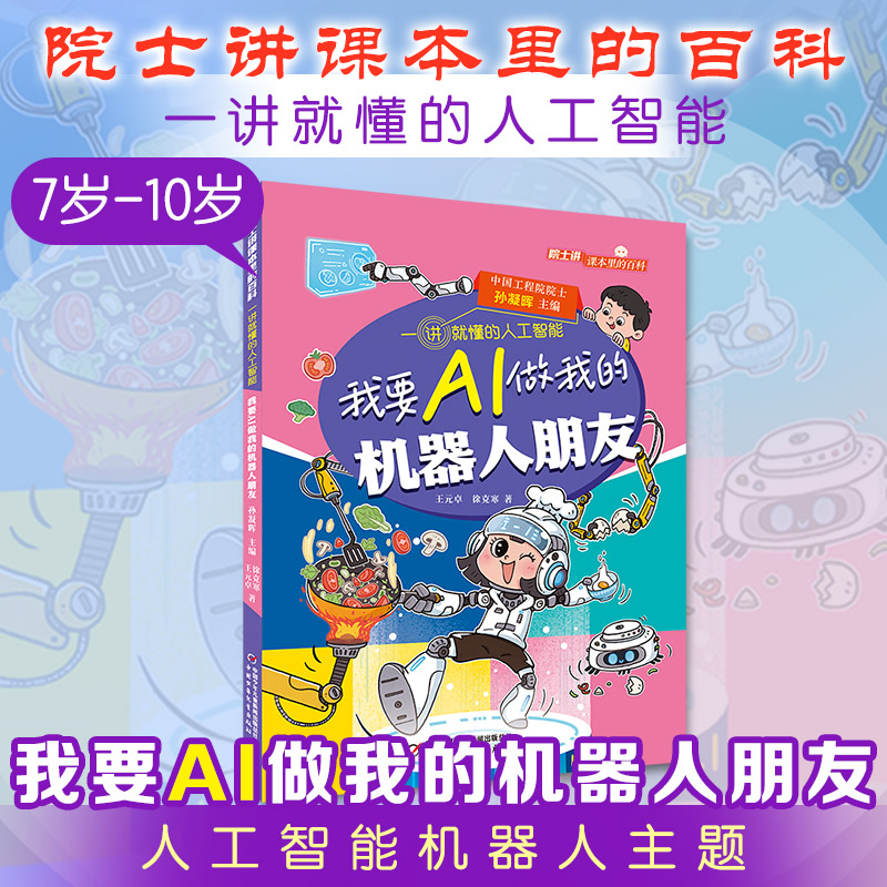 院士讲课本里的百科一讲就懂的人工智能 我要AI做我的机器人朋友科普启蒙认知学生推荐课外阅读书籍儿童科普百科科普绘本故事书