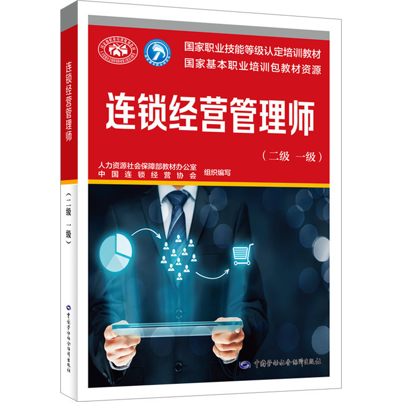 连锁经营管理师(二级 一级) 人力资源社会保障部教材办公室,中国连锁经营协会 编 执业考试其它专业科技 新华书店正版图书籍