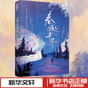 春夜未尽 Catchen 著 青春/都市/言情/轻小说文学 新华书店正版图书籍 四川文艺出版社
