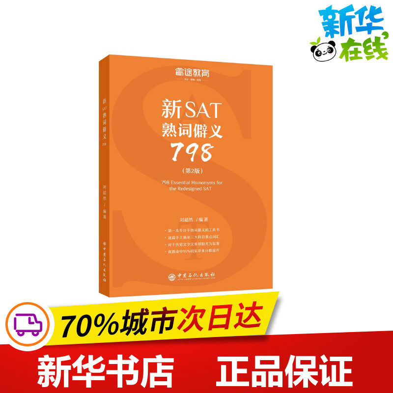 新SAT熟词僻义798(第2版)/睿途教育 刘超然 著 黄小红，谢青 编 其它外语考试文教 新华书店正版图书籍 中国石化出版社