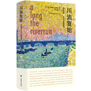 川流复始 理查德·艾尔曼随笔 (美)理查德·艾尔曼 著 陈以侃 译 外国随笔/散文集文学 新华书店正版图书籍 上海译文出版社