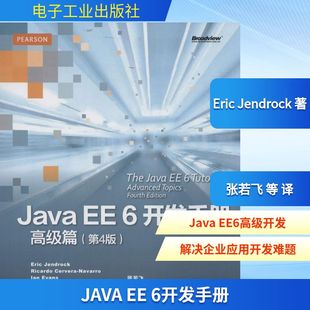 Java EE6开发手册第4版高级篇 Eric Jendrock 著作 张若飞 等 译者 自由组合套装专业科技 新华书店正版图书籍 电子工业出版社