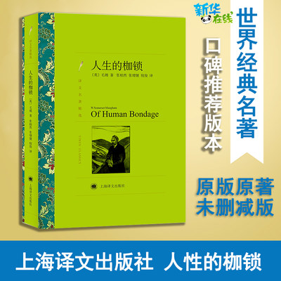 预售  人生的枷锁 (英)威廉·萨默赛特·毛姆(W.Somerset Maugham) 著 张柏然 等 译 外国小说文学 新华书店正版图书籍