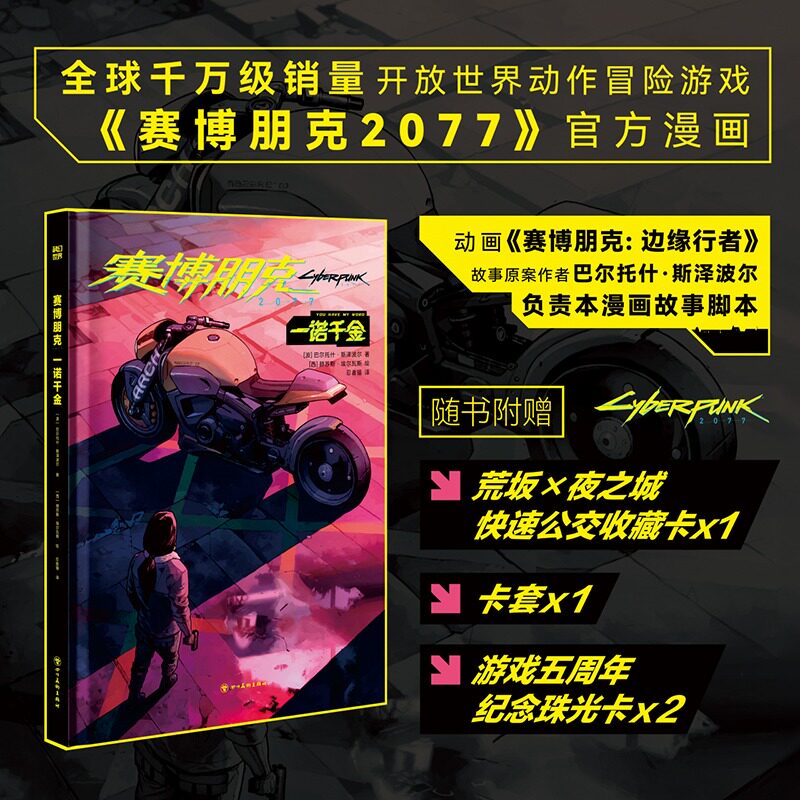 赛博朋克2077 一诺千金 巴尔托什&middot;斯泽波尔 简体中文版 超值精装版 随书附赠荒坂&times;夜之城快速公交收藏卡 游戏五周年纪念珠光卡x2