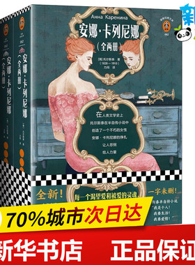 安娜.卡列尼娜(2册) (俄罗斯)列夫·托尔斯泰(Lev Nikolayevich Tolstoy) 著 力冈 译 世界名著文学 新华书店正版图书籍