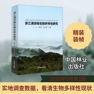 浙江清凉峰生物多样性研究 丁平,童彩亮,翁东明 编 生命科学/生物学专业科技 新华书店正版图书籍 中国林业出版社