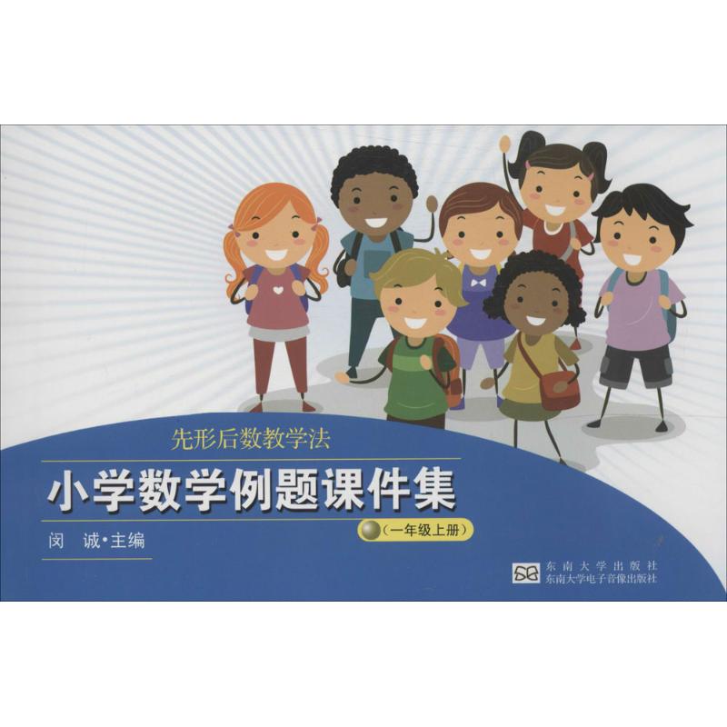 小学数学例题课件集1年级上册 无 著作 育儿其他文教 新华书店正版图书籍 其他