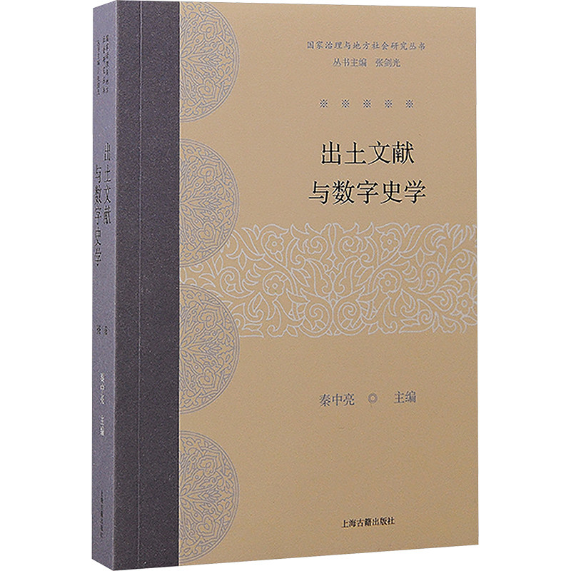 出土文献与数字史学 秦中亮 编 史学理论社科 新华书店正版图书籍 上海古籍出版社