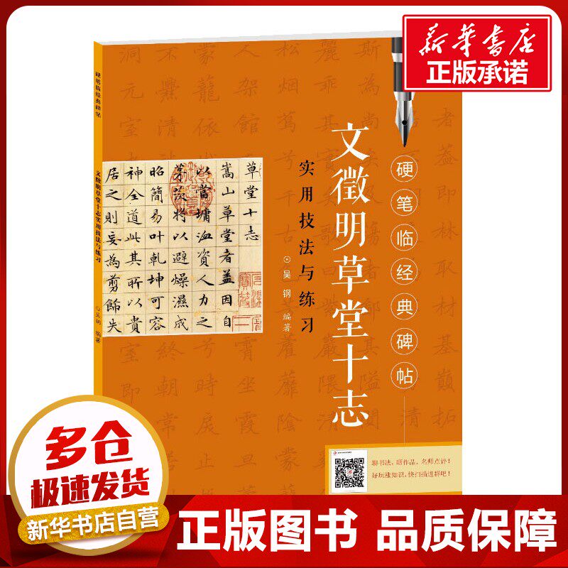 文徵明草堂十志实用技法与练习 吴钢 著 书法/篆刻/字帖书籍艺术 新华书店正版图书籍 江西美术出版社