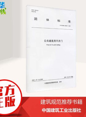 公共建筑用平开门 T/CCMSA 10618-2021 中国建筑金属结构协会 建筑/水利（新）专业科技 新华书店正版图书籍 中国建筑工业出版社