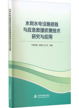 水利水电设施损毁与应急救援侦测技术研究与应用 中国安能一局南宁分公司 编 建筑/水利（新）专业科技 新华书店正版图书籍