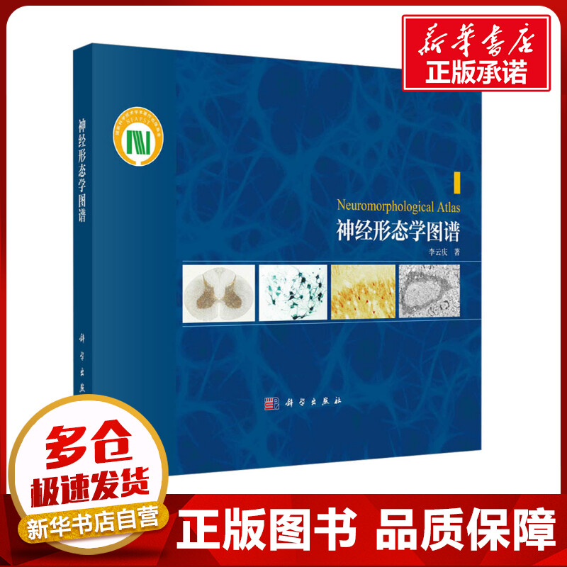 神经形态学图谱 李云庆 著 生命科学/生物学生活 新华书店正版图书籍 科学出版社