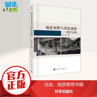 地震预警与烈度速报——理论与实践 金星 著 冶金工业专业科技 新华书店正版图书籍 科学出版社