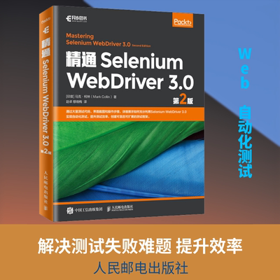 精通Selenium WebDriver 3.0 第2版 (印)马克·柯林(Mark Collin) 著 赵卓,穆晓梅 译 软件工程专业科技 新华书店正版图书籍