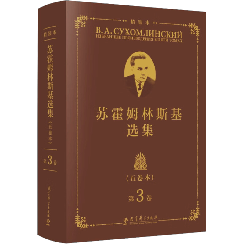 苏霍姆林斯基选集 第3卷(五卷本) 精装本 蔡汀,王义高,祖晶 编 教育/教育普及文教 新华书店正版图书籍 教育科学出版社